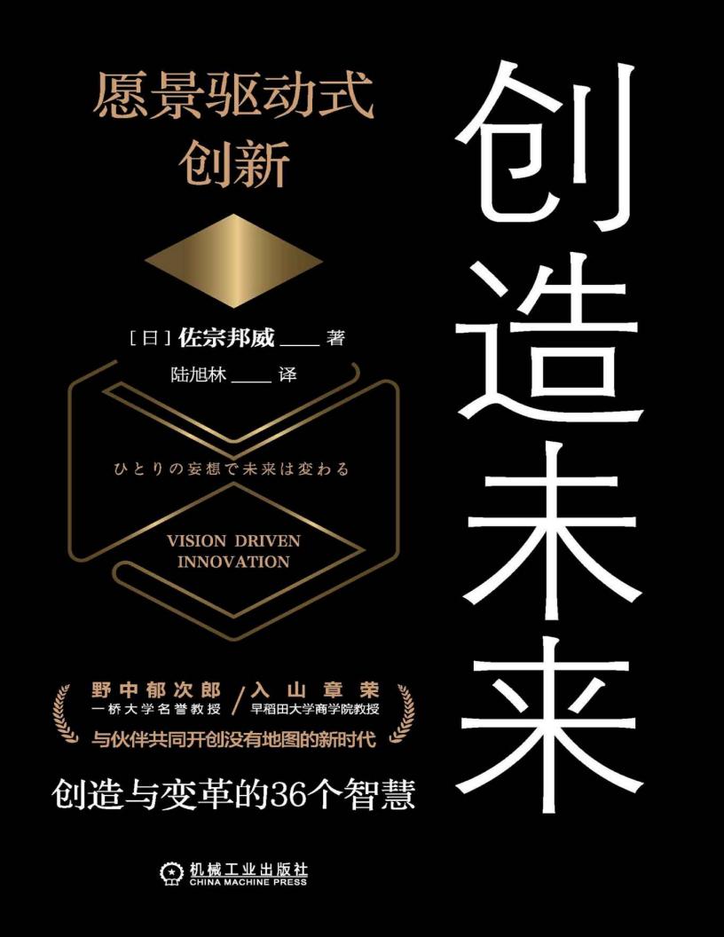 创造未来:愿景驱动式创新 (佐宗邦威) (z-library.sk, 1lib.sk, z-lib.sk)_01.jpg 创造未来:愿景驱动式创新 (佐宗邦威) (z-library.sk, 1lib.sk, z-lib.sk)_01.jpg
