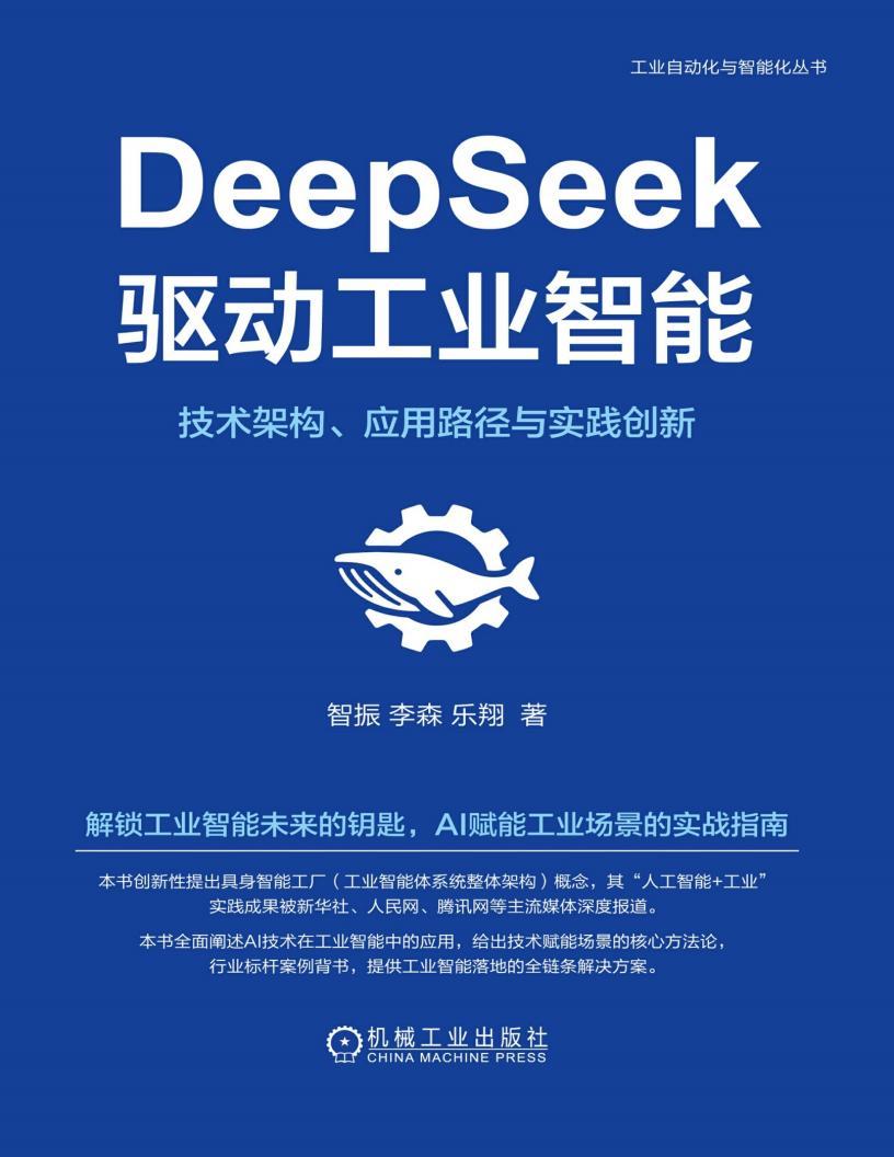 DeepSeek驱动工业智能技术架构、应用路径与实践创新 (智振 李森 乐翔) (z-library.sk, 1lib.sk, z-lib.sk)_01.jpg DeepSeek驱动工业智能技术架构、应用路径与实践创新 (智振 李森 乐翔) (z-library.sk, 1lib.sk, z-lib.sk)_01.jpg