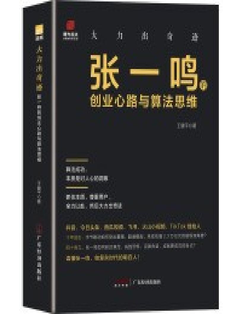 大力出奇迹:张一鸣的创业心路与算法思维 (王健平) (z-library.sk, 1lib.sk, z-lib.sk)_01.jpg 大力出奇迹:张一鸣的创业心路与算法思维 (王健平) (z-library.sk, 1lib.sk, z-lib.sk)_01.jpg