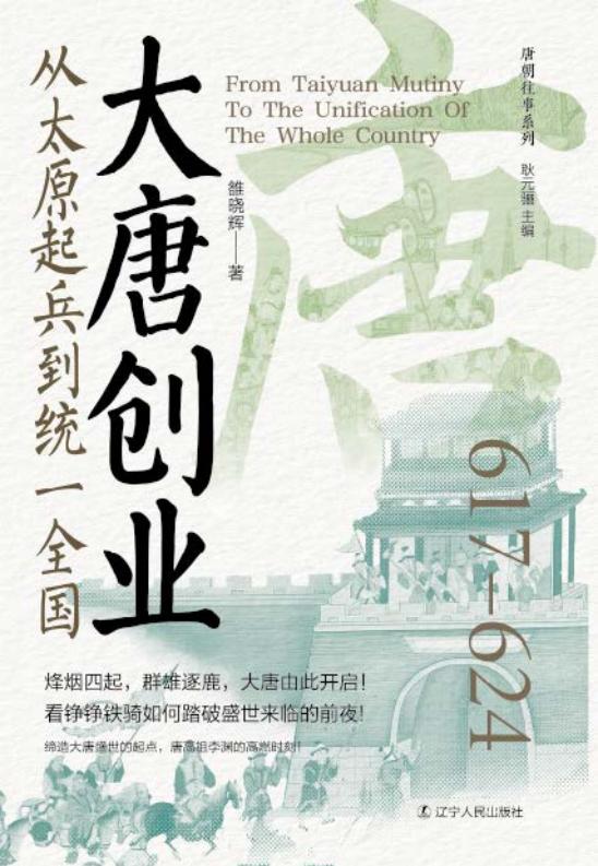 大唐创业从太原起兵到统一全国 (雒晓辉) (z-library.sk, 1lib.sk, z-lib.sk)_01.jpg 大唐创业从太原起兵到统一全国 (雒晓辉) (z-library.sk, 1lib.sk, z-lib.sk)_01.jpg