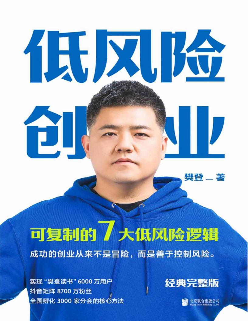 低风险创业 (樊登) (z-library.sk, 1lib.sk, z-lib.sk)_01.jpg 低风险创业 (樊登) (z-library.sk, 1lib.sk, z-lib.sk)_01.jpg
