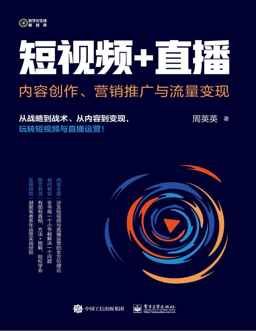 短视频+直播: 内容创作、营销推广与流量变现 (周英英) (z-library.sk, 1lib.sk, z-lib.sk)_01.jpg 短视频+直播: 内容创作、营销推广与流量变现 (周英英) (z-library.sk, 1lib.sk, z-lib.sk)_01.jpg