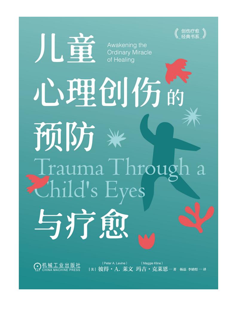 儿童心理创伤的预防与疗愈 ((美)彼得 · A. 莱文,(美)玛吉 · 克莱恩) (z-library.sk, 1lib.sk, z-lib.sk)_01.jpg 儿童心理创伤的预防与疗愈 ((美)彼得 · A. 莱文,(美)玛吉 · 克莱恩) (z-library.sk, 1lib.sk, z-lib.sk)_01.jpg