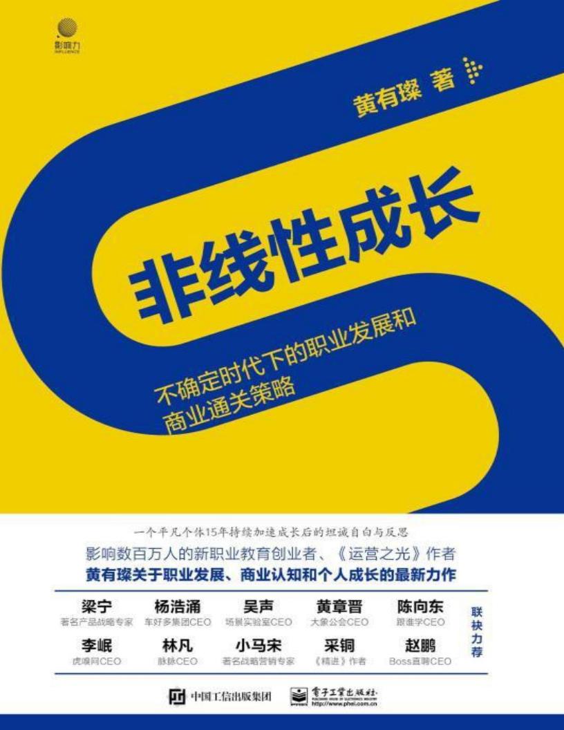 非线性成长——不确定时代下的职业发展和商业通关策略【工作0-15年的职场人和创业者值得阅读100遍的经典著作!】 (黄有璨) (z-library.sk, 1lib.sk, z-lib.sk)_01.jpg 非线性成长——不确定时代下的职业发展和商业通关策略【工作0-15年的职场人和创业者值得阅读100遍的经典著作!】 (黄有璨) (z-library.sk, 1lib.sk, z-lib.sk)_01.jpg