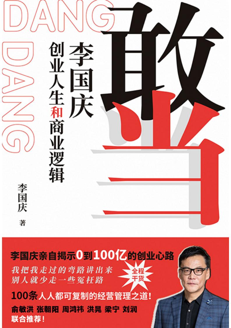 敢当:李国庆创业人生和商业逻辑 (李国庆) (z-library.sk, 1lib.sk, z-lib.sk)_01.jpg 敢当:李国庆创业人生和商业逻辑 (李国庆) (z-library.sk, 1lib.sk, z-lib.sk)_01.jpg