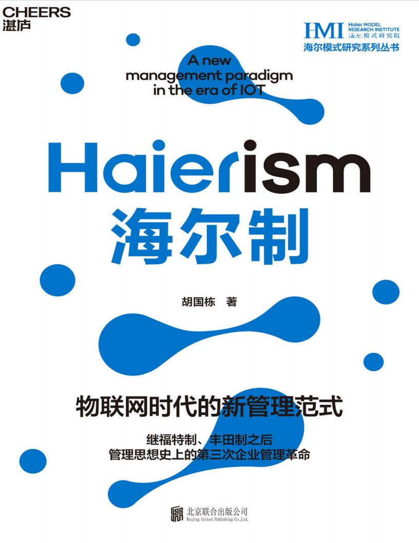 海尔制(继福特制、丰田制之后,管理思想史上第三次企业管理革命,引爆物联网时代的商业模式与管理范式,中国模式的生态管理创新) (胡国栋) (z-library.sk, 1lib.sk, z-lib.sk)_01.jpg 海尔制(继福特制、丰田制之后,管理思想史上第三次企业管理革命,引爆物联网时代的商业模式与管理范式,中国模式的生态管理创新) (胡国栋) (z-library.sk, 1lib.sk, z-lib.sk)_01.jpg