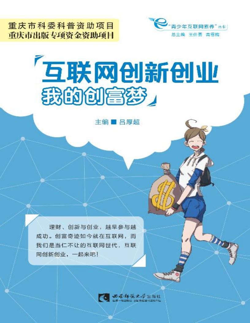 互联网创新创业：我的创富梦 (吕厚超主编) (z-library.sk, 1lib.sk, z-lib.sk)_01.jpg
