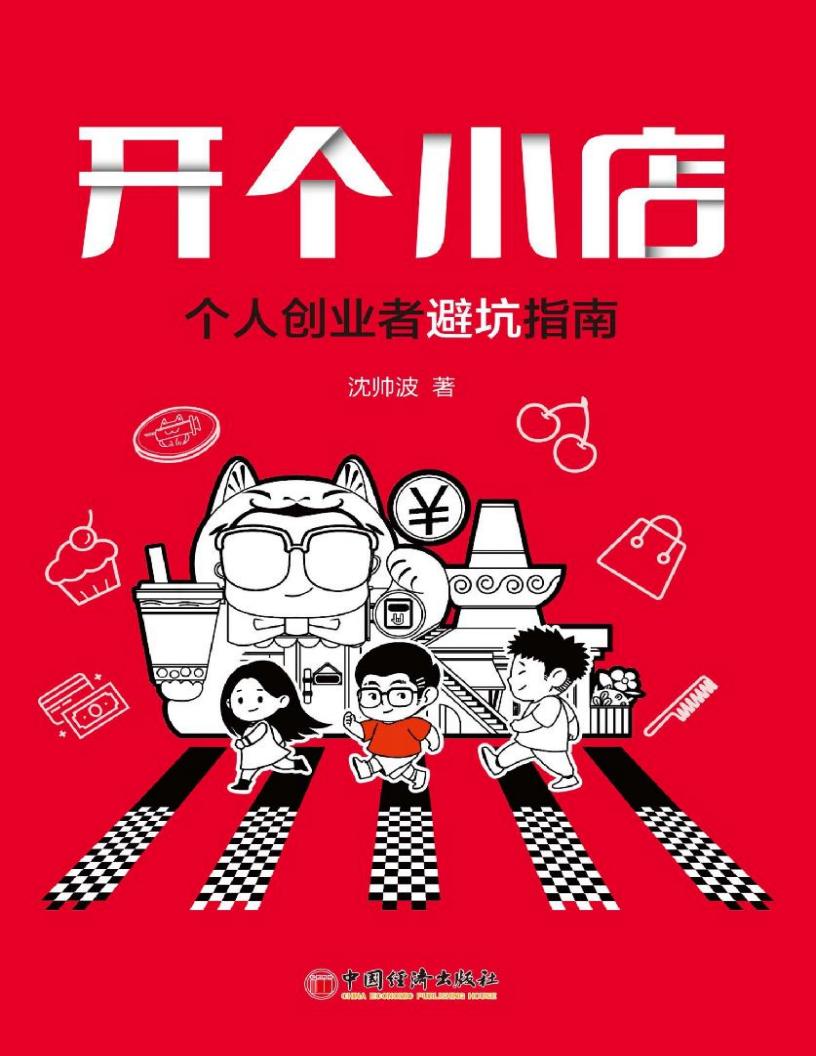 开个小店:个人创业者避坑指南 (沈帅波) (z-library.sk, 1lib.sk, z-lib.sk)_01.jpg 开个小店:个人创业者避坑指南 (沈帅波) (z-library.sk, 1lib.sk, z-lib.sk)_01.jpg
