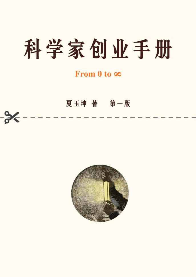 科学家创业手册(第一版)【文字版】 (Yukun Xia 夏玉坤) (z-library.sk, 1lib.sk, z-lib.sk)_01.jpg 科学家创业手册(第一版)【文字版】 (Yukun Xia 夏玉坤) (z-library.sk, 1lib.sk, z-lib.sk)_01.jpg