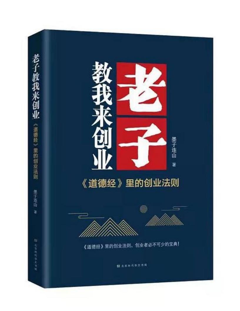 老子教我来创业 (墨子连山) (z-library.sk, 1lib.sk, z-lib.sk)_01.jpg 老子教我来创业 (墨子连山) (z-library.sk, 1lib.sk, z-lib.sk)_01.jpg