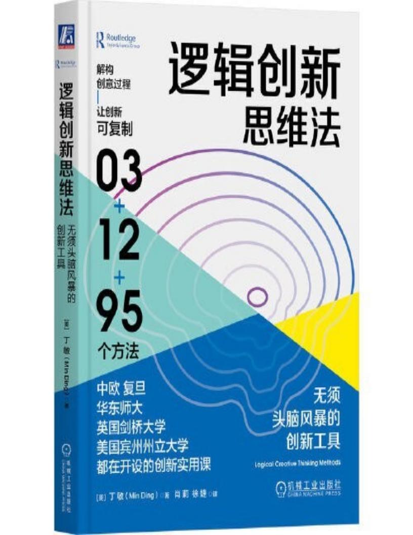 逻辑创新思维法:无须头脑风暴的创新工具 (丁敏) (z-library.sk, 1lib.sk, z-lib.sk)_01.jpg 逻辑创新思维法:无须头脑风暴的创新工具 (丁敏) (z-library.sk, 1lib.sk, z-lib.sk)_01.jpg