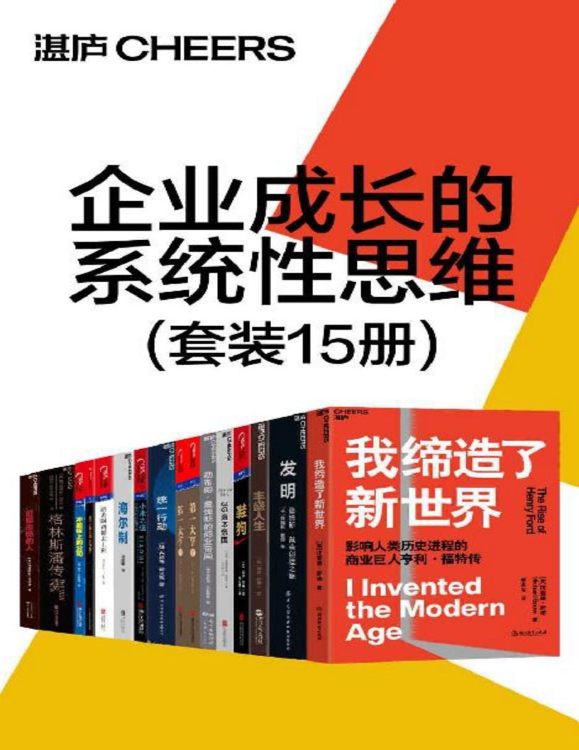 企业成长的系统性思维(套装15册)(还原“从0到1”的创业史话,展现成功创业和管理的标杆) ( etc.) (z-library.sk, 1lib.sk, z-lib.sk)_01.jpg 企业成长的系统性思维(套装15册)(还原“从0到1”的创业史话,展现成功创业和管理的标杆) ( etc.) (z-library.sk, 1lib.sk, z-lib.sk)_01.jpg