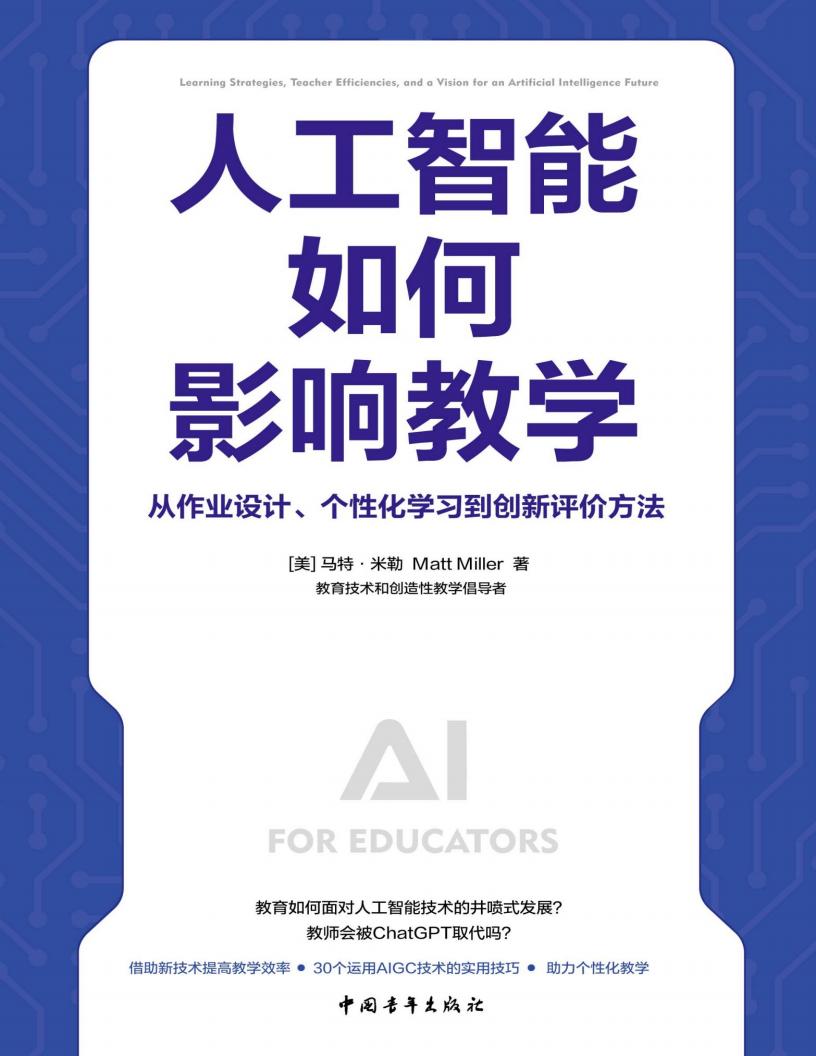 人工智能如何影响教学:从作业设计、个性化学习到创新评价方法 (【美】马特·米勒) (z-library.sk, 1lib.sk, z-lib.sk)_01.jpg 人工智能如何影响教学:从作业设计、个性化学习到创新评价方法 (【美】马特·米勒) (z-library.sk, 1lib.sk, z-lib.sk)_01.jpg