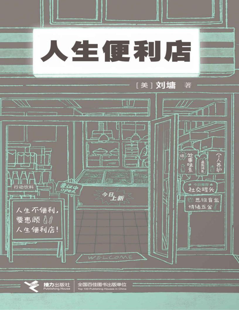 人生便利店（畅销书作家刘墉创作生涯50周年新店开张！24小时营业的人生便利店，也是一部温暖的人生启示书！） (刘墉) (z-library.sk, 1lib.sk, z-lib.sk)_01.jpg