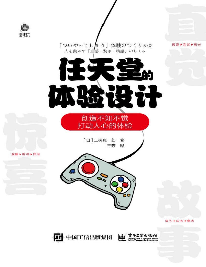 任天堂的体验设计 创造不知不觉打动人心的体验 (【日】玉树真一郎) (z-library.sk, 1lib.sk, z-lib.sk)_01.jpg 任天堂的体验设计 创造不知不觉打动人心的体验 (【日】玉树真一郎) (z-library.sk, 1lib.sk, z-lib.sk)_01.jpg