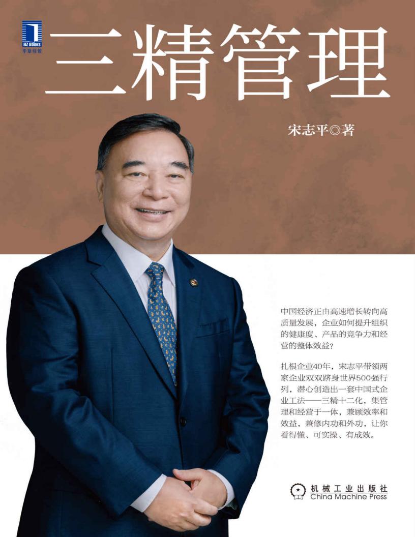 三精管理(扎根企业40余年,宋志平带领两家企业双双跻身世界500强行列,潜心创造出一套中国式企业工法——三精十二化) (宋志平) (z-library.sk, 1lib.sk, z-lib.sk)_01.jpg 三精管理(扎根企业40余年,宋志平带领两家企业双双跻身世界500强行列,潜心创造出一套中国式企业工法——三精十二化) (宋志平) (z-library.sk, 1lib.sk, z-lib.sk)_01.jpg