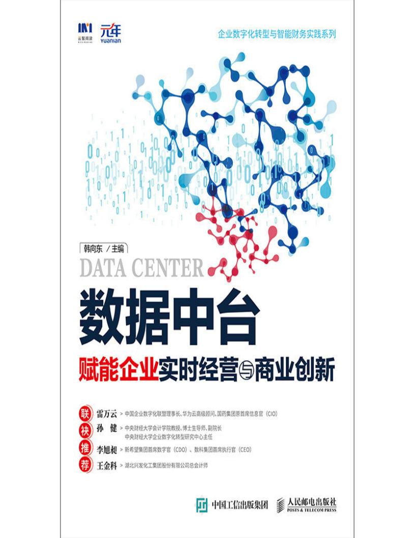 数据中台:赋能企业实时经营与商业创新 (韩向东) (z-library.sk, 1lib.sk, z-lib.sk)_01.jpg 数据中台:赋能企业实时经营与商业创新 (韩向东) (z-library.sk, 1lib.sk, z-lib.sk)_01.jpg