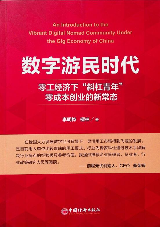 数字游民时代:零工经济下“斜杠靑年”零成本创业的新常态 (李明桦) (z-library.sk, 1lib.sk, z-lib.sk)_01.jpg 数字游民时代:零工经济下“斜杠靑年”零成本创业的新常态 (李明桦) (z-library.sk, 1lib.sk, z-lib.sk)_01.jpg