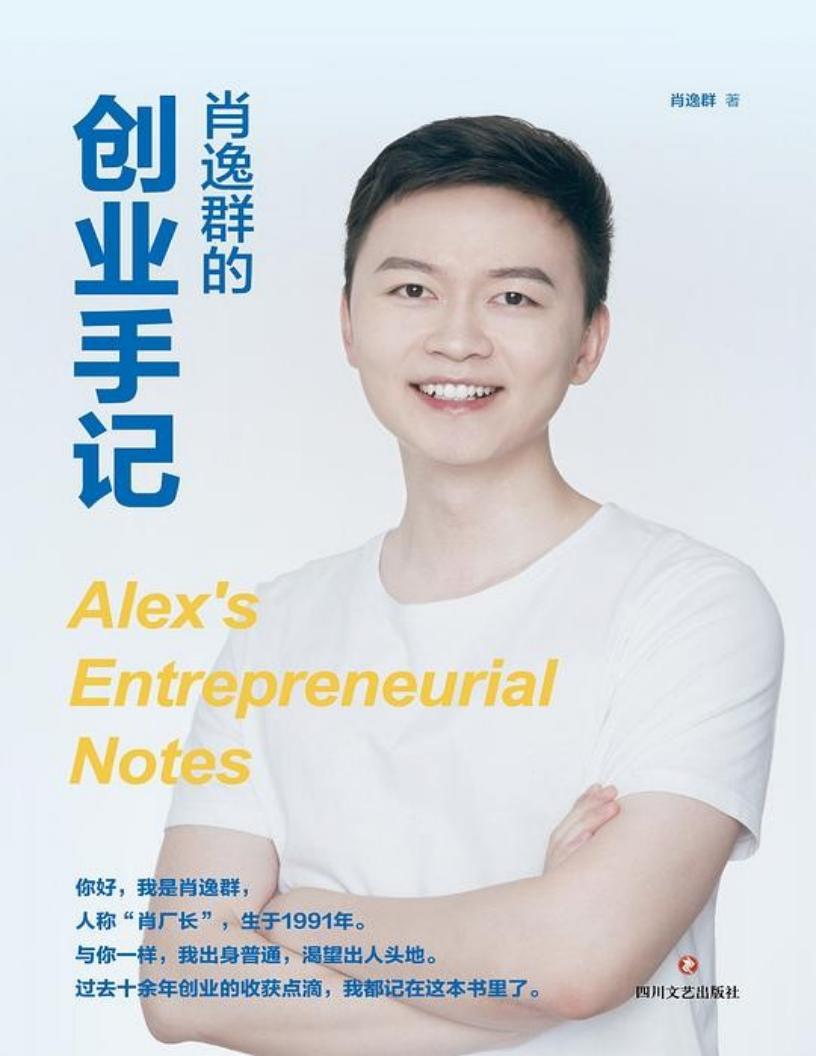 肖逸群的创业手记 (肖逸群) (z-library.sk, 1lib.sk, z-lib.sk)_01.jpg 肖逸群的创业手记 (肖逸群) (z-library.sk, 1lib.sk, z-lib.sk)_01.jpg