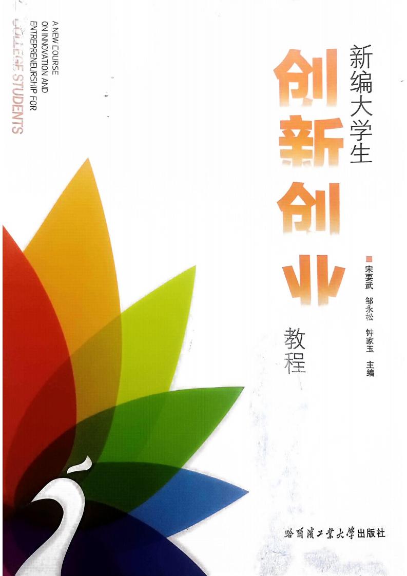 新编大学生创新创业教程 (宋要武,邹永松,钟家玉) (z-library.sk, 1lib.sk, z-lib.sk)_01.jpg 新编大学生创新创业教程 (宋要武,邹永松,钟家玉) (z-library.sk, 1lib.sk, z-lib.sk)_01.jpg