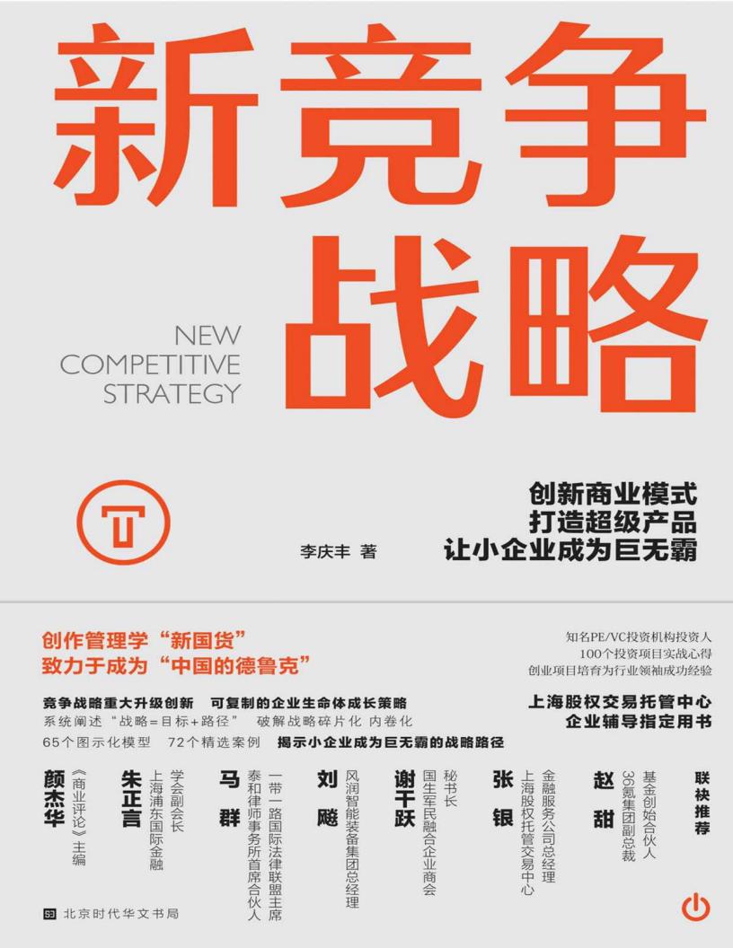 新竞争战略：创新商业模式，打造超级产品，让小企业成为巨无霸（资深投资人 100个投资项目实战心得） (李庆丰) (z-library.sk, 1lib.sk, z-lib.sk) (1)_01.jpg