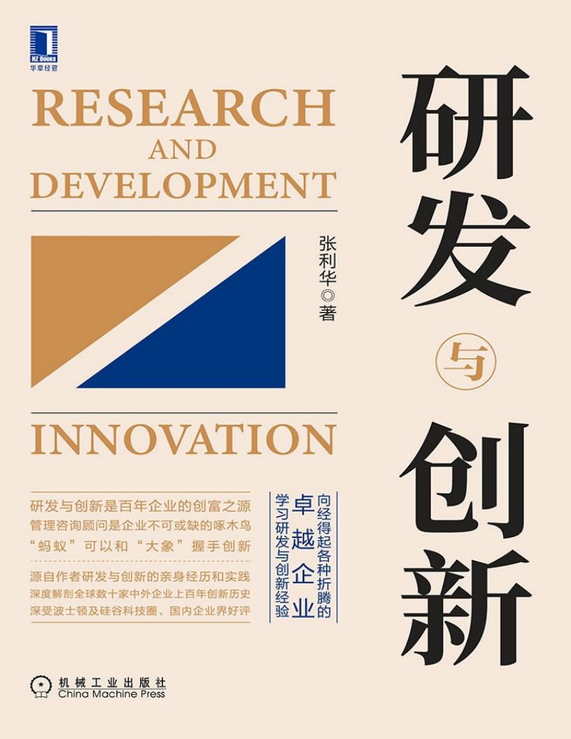 研发与创新(向经得起各种折腾的百年卓越企业学习经验,深度解剖创新历程,深受波士顿及硅谷科技圈、国内企业界好评) (张利华) (z-library.sk, 1lib.sk, z-lib.sk) (1)_01.jpg 研发与创新(向经得起各种折腾的百年卓越企业学习经验,深度解剖创新历程,深受波士顿及硅谷科技圈、国内企业界好评) (张利华) (z-library.sk, 1lib.sk, z-lib.sk) (1)_01.jpg