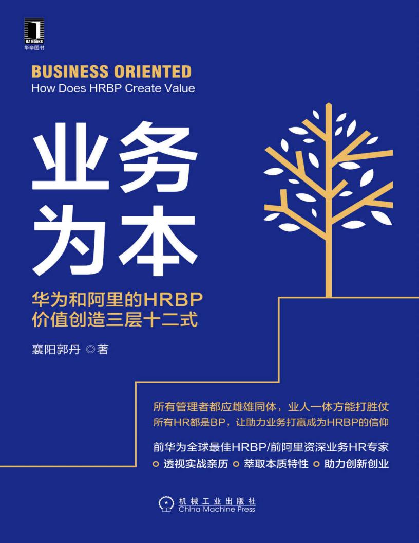 业务为本 华为和阿里的HRBP价值创造三层十二式 (襄阳郭丹) (z-library.sk, 1lib.sk, z-lib.sk)_01.jpg 业务为本 华为和阿里的HRBP价值创造三层十二式 (襄阳郭丹) (z-library.sk, 1lib.sk, z-lib.sk)_01.jpg