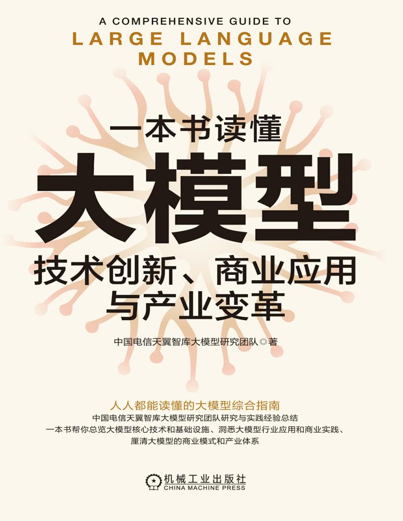 一本书读懂大模型:技术创新、商业应用与产业变革 (中国电信天翼智库大模型研究团队) (z-library.sk, 1lib.sk, z-lib.sk) (1)_01.jpg 一本书读懂大模型:技术创新、商业应用与产业变革 (中国电信天翼智库大模型研究团队) (z-library.sk, 1lib.sk, z-lib.sk) (1)_01.jpg