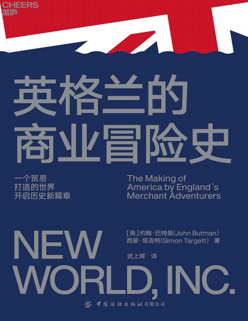 英格兰的商业冒险史(约翰·巴特曼 西蒙·塔吉特)_01.jpg 英格兰的商业冒险史(约翰·巴特曼 西蒙·塔吉特)_01.jpg