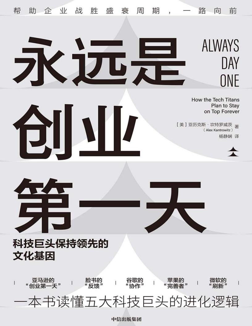 永远是创业第一天：科技巨头保持领先的文化基因 ([美]亚历克斯·坎特罗威茨 [[美]亚历克斯·坎特罗威茨]) (z-library.sk, 1lib.sk, z-lib.sk)_01.jpg