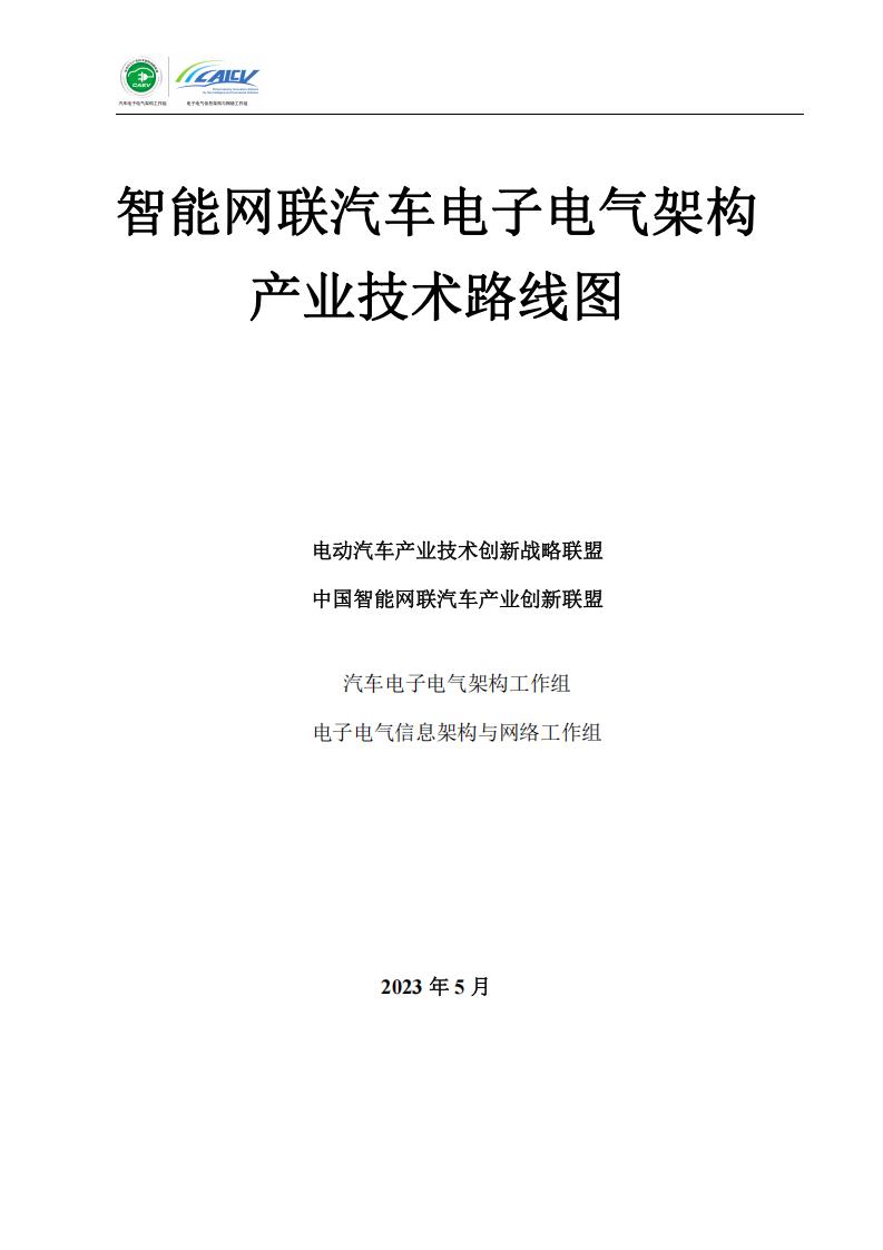 智能网联汽车电子电气架构 产业技术路线图 (电动汽车产业技术创新战略联盟 中国智能网联汽车产业创新联盟) (z-library.sk, 1lib.sk, z-lib.sk)_01.jpg 智能网联汽车电子电气架构 产业技术路线图 (电动汽车产业技术创新战略联盟 中国智能网联汽车产业创新联盟) (z-library.sk, 1lib.sk, z-lib.sk)_01.jpg