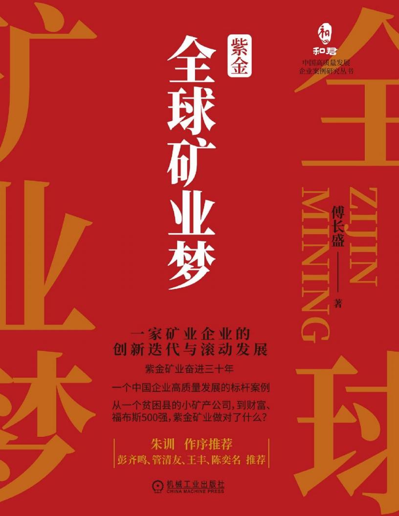 紫金全球矿业梦:一家矿业企业的创新迭代与滚动发展 (傅长盛) (z-library.sk, 1lib.sk, z-lib.sk)_01.jpg 紫金全球矿业梦:一家矿业企业的创新迭代与滚动发展 (傅长盛) (z-library.sk, 1lib.sk, z-lib.sk)_01.jpg