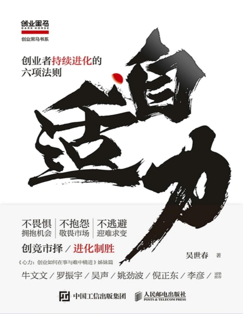 自适力:创业者持续进化的六项法则 (吴世春) (z-library.sk, 1lib.sk, z-lib.sk)_01.jpg 自适力:创业者持续进化的六项法则 (吴世春) (z-library.sk, 1lib.sk, z-lib.sk)_01.jpg