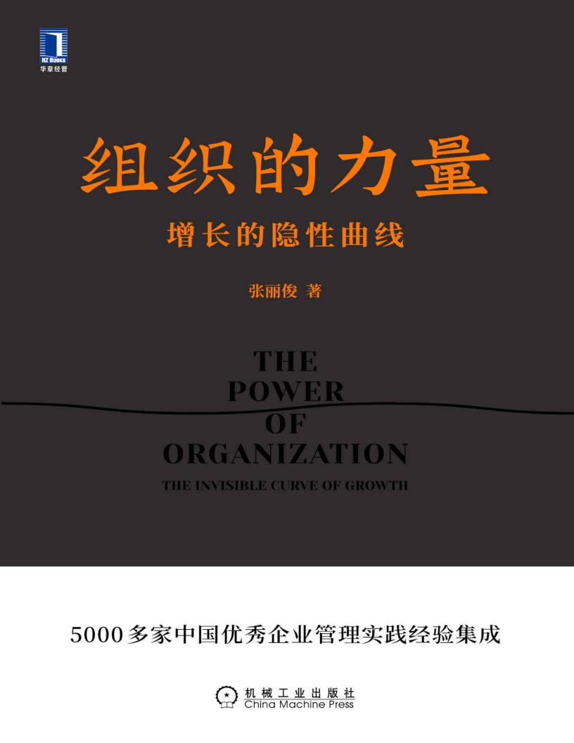 组织的力量 增长的隐性曲线(企业管理必读之作!知名组织创新专家、创业酵母创始人张丽俊新著揭示良性增长的秘密。) (张丽俊) (z-library.sk, 1lib.sk, z-lib.sk) (1)_01.jpg 组织的力量 增长的隐性曲线(企业管理必读之作!知名组织创新专家、创业酵母创始人张丽俊新著揭示良性增长的秘密。) (张丽俊) (z-library.sk, 1lib.sk, z-lib.sk) (1)_01.jpg