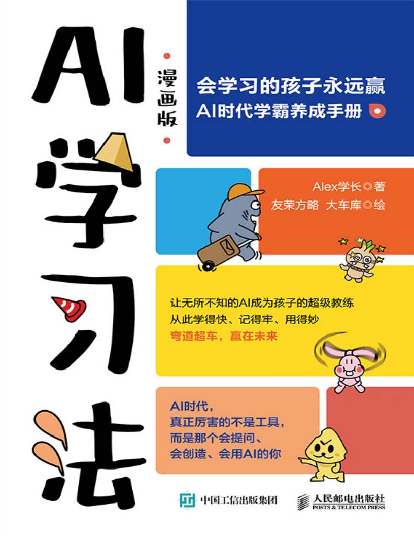 AI学习法(漫画版) (Alex学长 著友荣方略 绘大车库 绘) (z-library.sk, 1lib.sk, z-lib.sk)_01.jpg AI学习法(漫画版) (Alex学长 著友荣方略 绘大车库 绘) (z-library.sk, 1lib.sk, z-lib.sk)_01.jpg