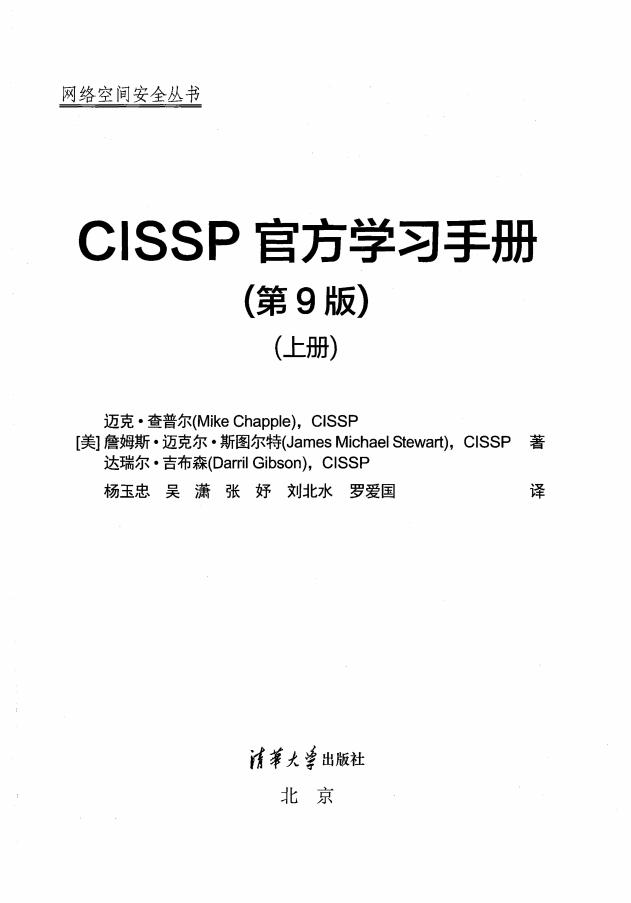 CISSP官方学习手册（第9版） ([美]迈克·查普尔(Mike Chapple)) (z-library.sk, 1lib.sk, z-lib.sk)_01.jpg