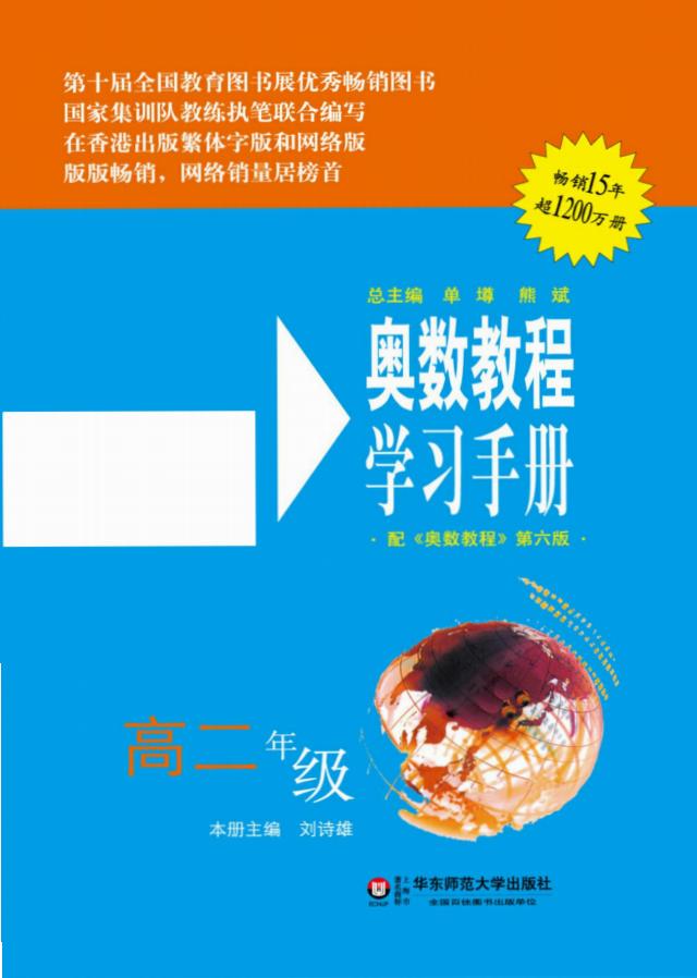 奥数教程·高二年级学习手册 (单墫) (z-library.sk, 1lib.sk, z-lib.sk)_01.jpg 奥数教程·高二年级学习手册 (单墫) (z-library.sk, 1lib.sk, z-lib.sk)_01.jpg