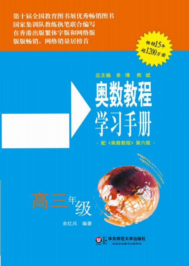奥数教程·高三年级学习手册 (单墫) (z-library.sk, 1lib.sk, z-lib.sk)_01.jpg