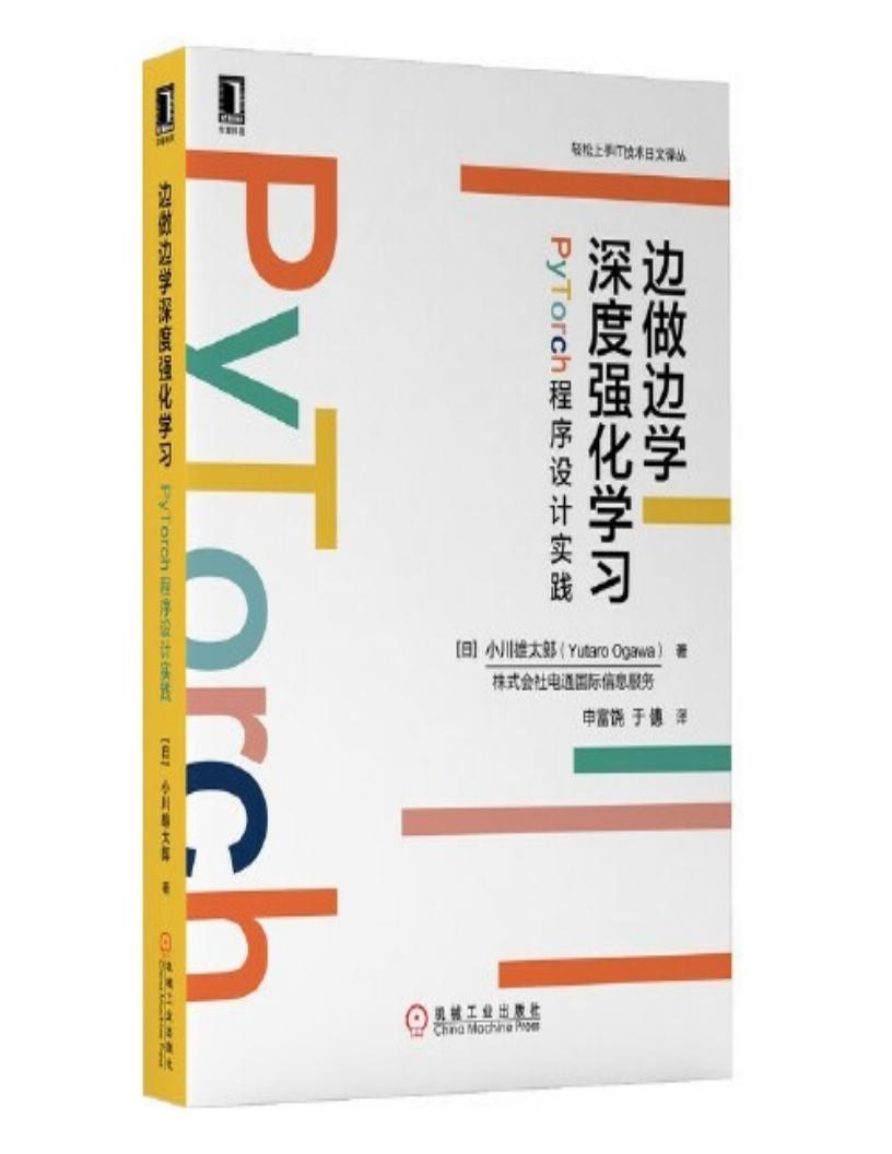 边做边学深度强化学习：PyTorch程序设计实践 (小川雄太郎) (z-library.sk, 1lib.sk, z-lib.sk)_01.jpg