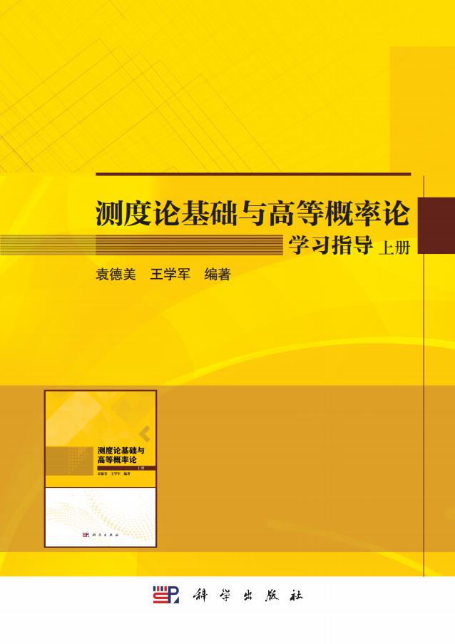 测度论基础与高等概率论学习指导 上册 (袁德美 王学军 编著 etc.) (z-library.sk, 1lib.sk, z-lib.sk)_01.jpg 测度论基础与高等概率论学习指导 上册 (袁德美 王学军 编著 etc.) (z-library.sk, 1lib.sk, z-lib.sk)_01.jpg