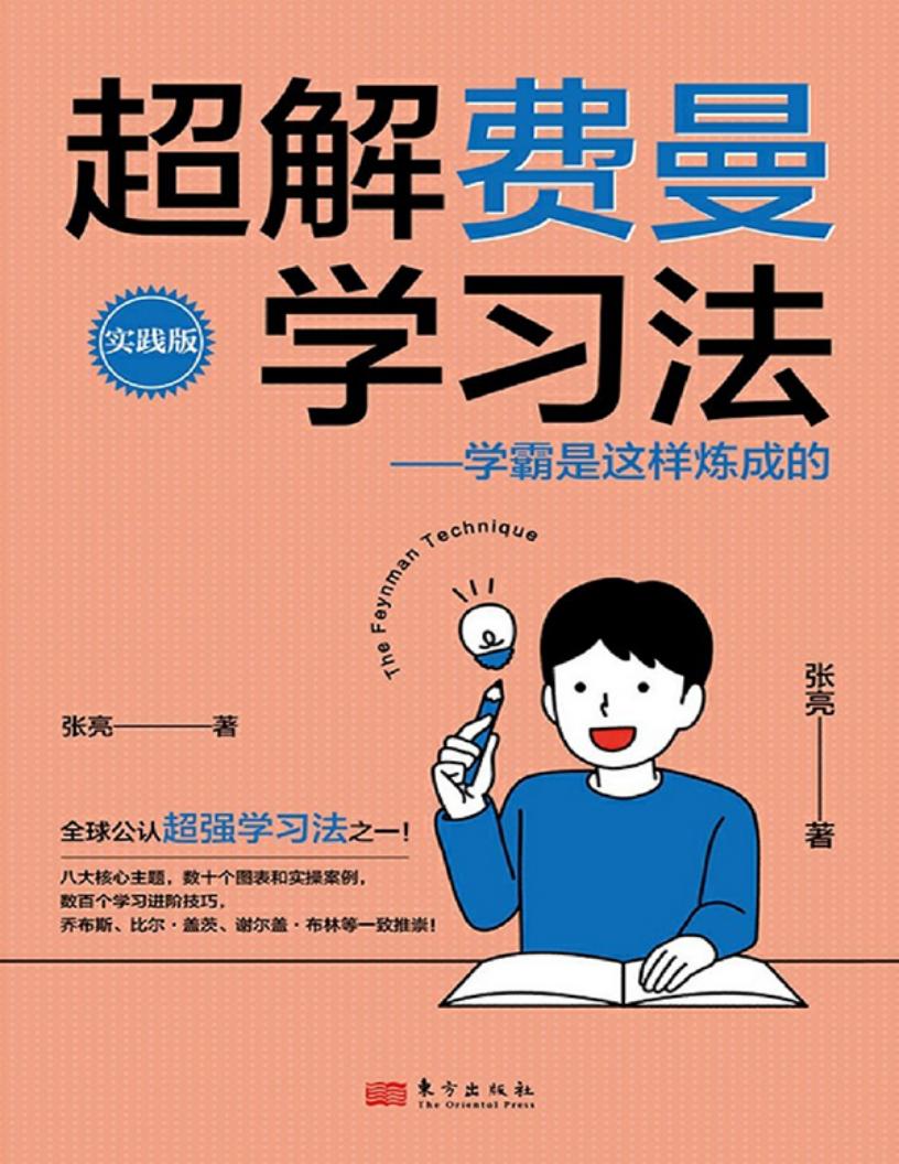 超解费曼学习法:学霸是这样炼成的(实践版) (张亮) (z-library.sk, 1lib.sk, z-lib.sk)_01.jpg 超解费曼学习法:学霸是这样炼成的(实践版) (张亮) (z-library.sk, 1lib.sk, z-lib.sk)_01.jpg