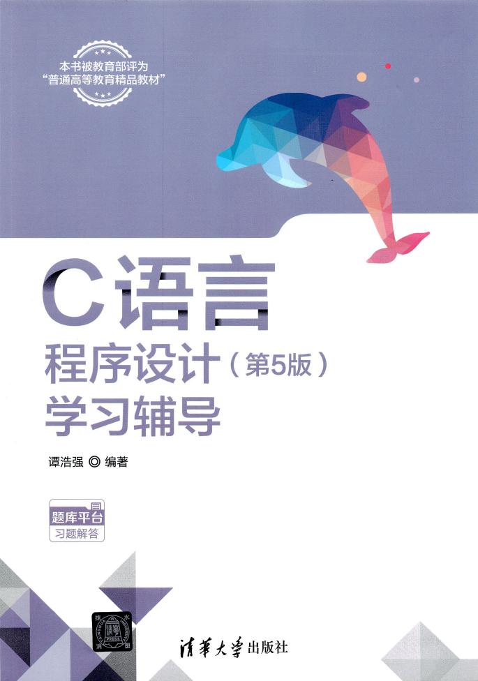 C语言 程序设计(第5版) 学习辅导 (谭浩强) (z-library.sk, 1lib.sk, z-lib.sk)_01.jpg C语言 程序设计(第5版) 学习辅导 (谭浩强) (z-library.sk, 1lib.sk, z-lib.sk)_01.jpg