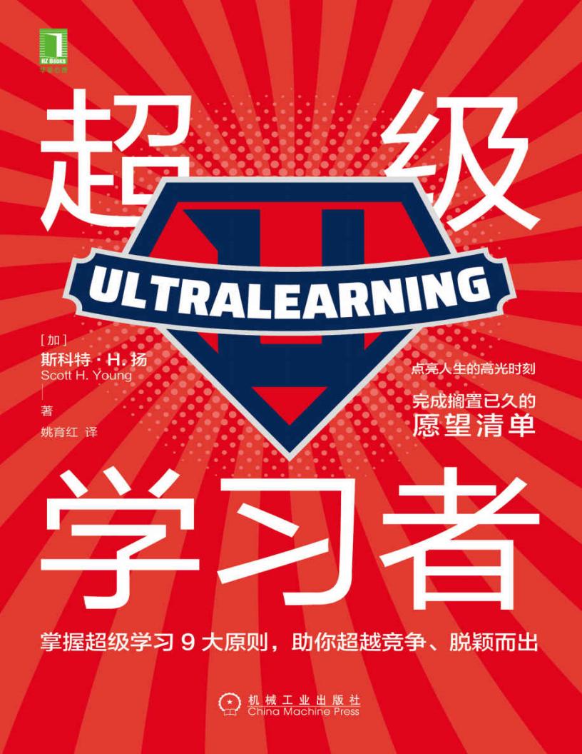 超级学习者 (斯科特．H．扬 (Scott H. Young)) (z-library.sk, 1lib.sk, z-lib.sk)_01.jpg