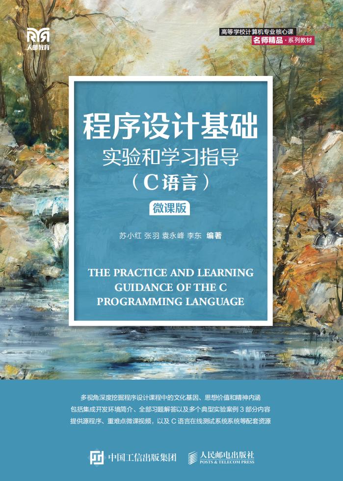程序设计基础实验和学习指导(C语言)(微课版) (苏小红 张羽 袁永峰 李东) (z-library.sk, 1lib.sk, z-lib.sk)_01.jpg 程序设计基础实验和学习指导(C语言)(微课版) (苏小红 张羽 袁永峰 李东) (z-library.sk, 1lib.sk, z-lib.sk)_01.jpg