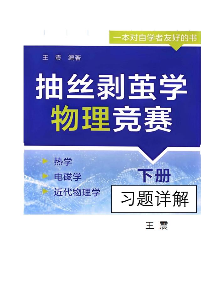 抽丝剥茧学物理竞赛下册习题详解 (王 震) (z-library.sk, 1lib.sk, z-lib.sk)_01.jpg 抽丝剥茧学物理竞赛下册习题详解 (王 震) (z-library.sk, 1lib.sk, z-lib.sk)_01.jpg
