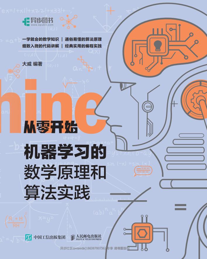从零开始:机器学习的数学原理和算法实践 (大威) (z-library.sk, 1lib.sk, z-lib.sk)_01.jpg 从零开始:机器学习的数学原理和算法实践 (大威) (z-library.sk, 1lib.sk, z-lib.sk)_01.jpg