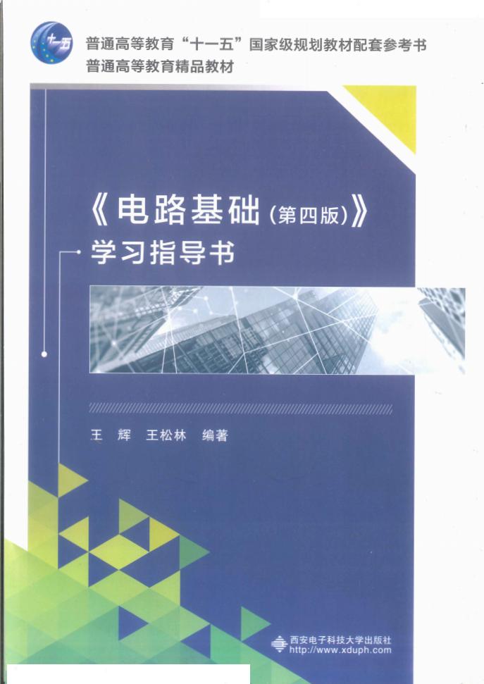 电路基础第4版学习指导 (王辉 王松林) (z-library.sk, 1lib.sk, z-lib.sk)_01.jpg 电路基础第4版学习指导 (王辉 王松林) (z-library.sk, 1lib.sk, z-lib.sk)_01.jpg