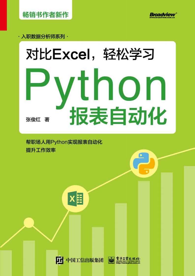 对比Excel,轻松学习Python报表自动化 (张俊红) (z-library.sk, 1lib.sk, z-lib.sk)_01.jpg 对比Excel,轻松学习Python报表自动化 (张俊红) (z-library.sk, 1lib.sk, z-lib.sk)_01.jpg