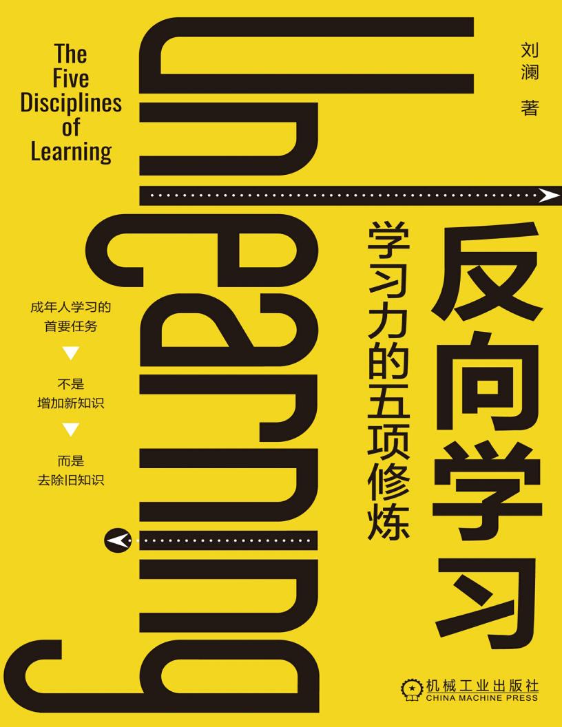 反向学习学习力的五项修炼 (刘澜) (z-library.sk, 1lib.sk, z-lib.sk)_01.jpg