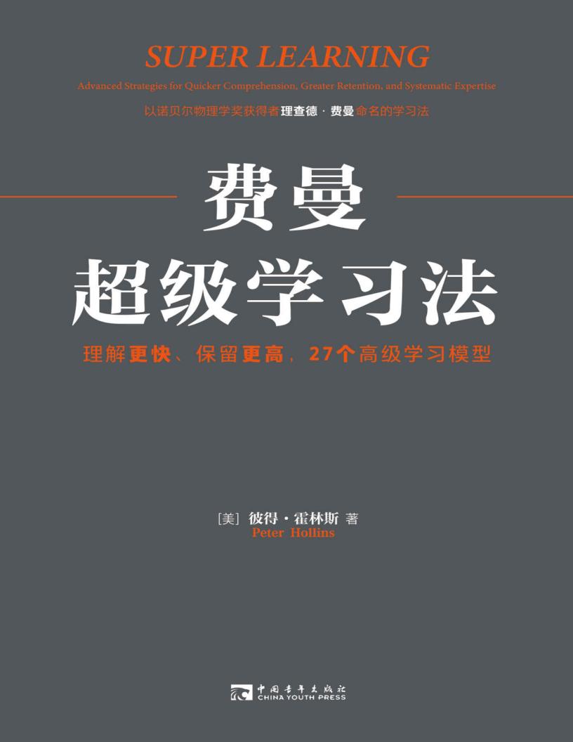 费曼超级学习法：理解更快、保留更高，27个高级学习模型 (彼得·霍林斯 (Peter Hollins)) (z-library.sk, 1lib.sk, z-lib.sk) (1)_01.jpg